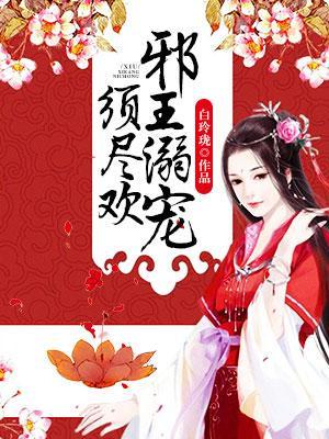 邪王溺宠须尽欢