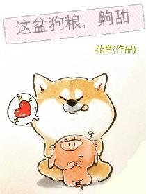 这盆狗粮，齁甜