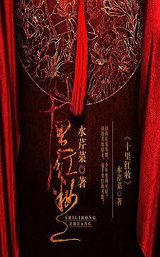 十里红妆