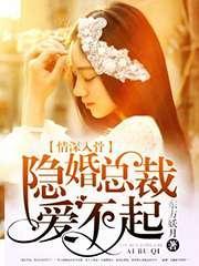 情深入骨：隐婚总裁爱不起