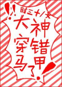 大神穿错马甲了