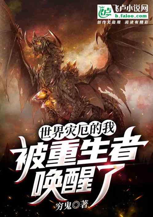 世界灾厄的我,被重生者唤醒了