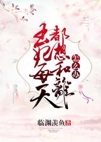 王妃每天都想和离怎么办