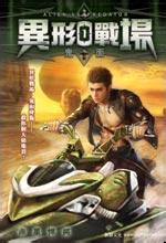 异形战场