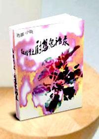 ［红楼梦］厨想鬼语录