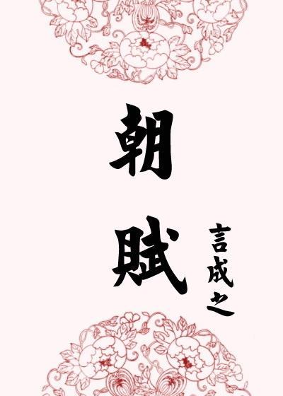 朝赋