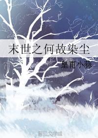 末世之何故染尘