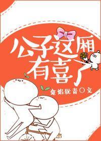 公子,这厢有喜了