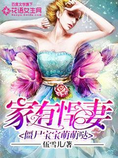 家有悍妻：僵尸宝宝萌萌哒