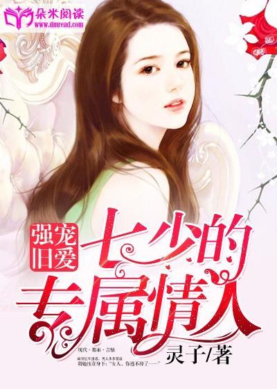 强宠旧爱：七少的专属情人