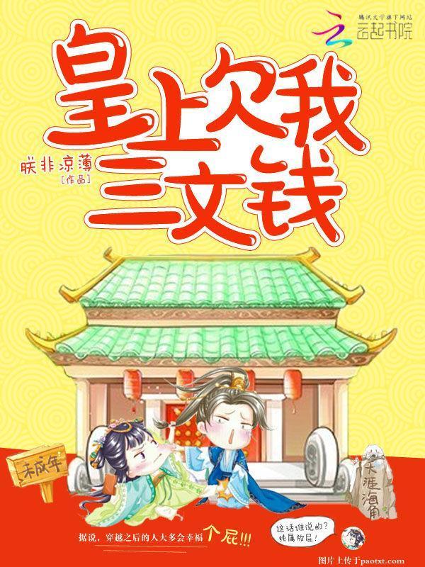 皇上欠我三文钱