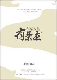 稻草人里有条龙