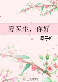 夏医生，你好