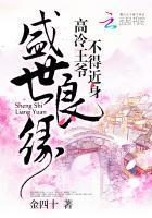 盛世良缘：高冷王爷不得近身