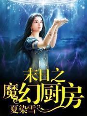 末日之魔幻厨房