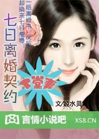 总裁的七日离婚契约