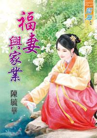 福妻兴家业