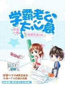 诱妻入局：学霸老公太心急