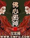 佛心邪神