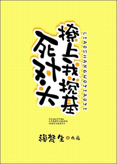 死对头撩上我搅基