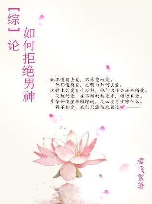 [综]论如何拒绝男神
