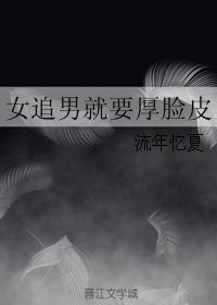 女追男就要厚脸皮