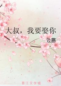 大叔，我要娶你