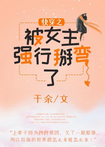 快穿之被女主强行掰弯了