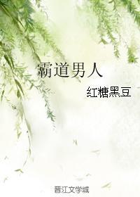 霸道男人