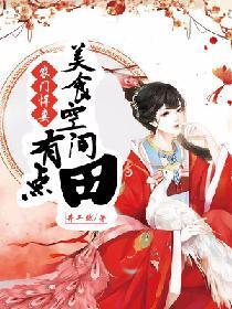 农门悍妻：美食空间有点田