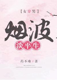 烟波淡平生(女穿男)