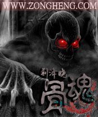 骨魂