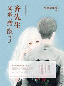 齐先生又来蹭饭了