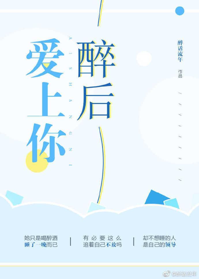 醉后爱上你