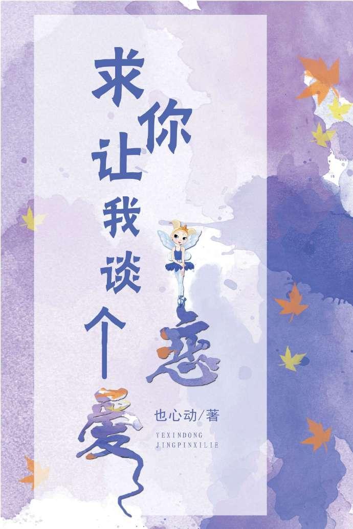 求你让我谈个恋爱[系统]