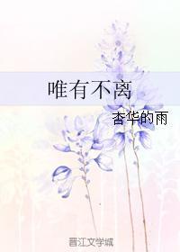 唯有不离