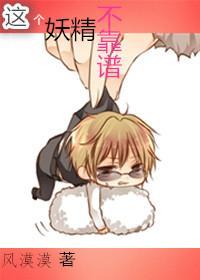 这个妖精不靠谱
