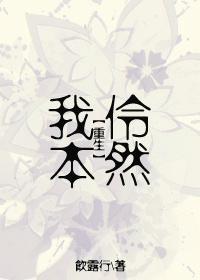 我本伶然