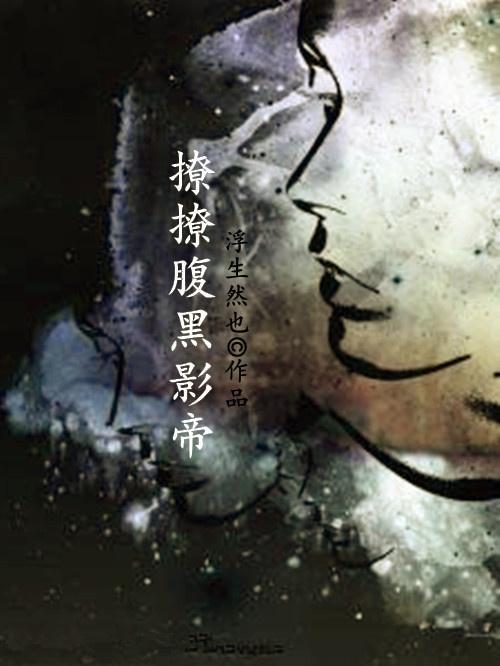 撩撩腹黑影帝