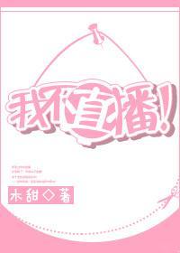 我不直播！
