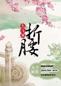 五斗米折腰