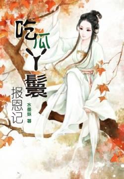 吃瓜丫环报恩记