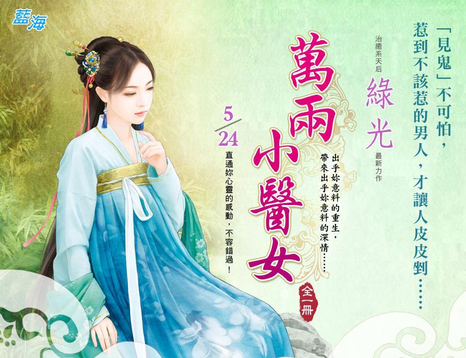 万两小医女