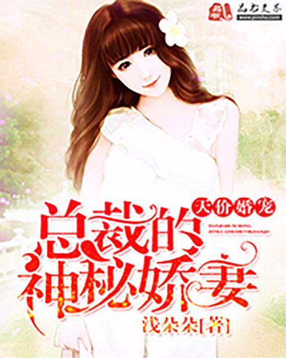 神秘夜妻:总裁有点坏