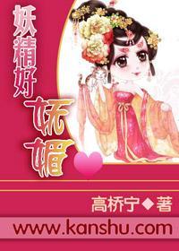 妖精好妩媚