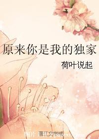 原来你是我的独家