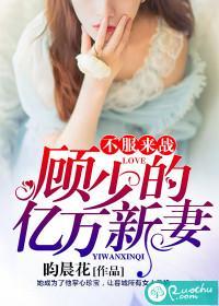 不服来战：顾少的亿万新妻