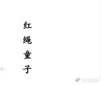 红绳童子