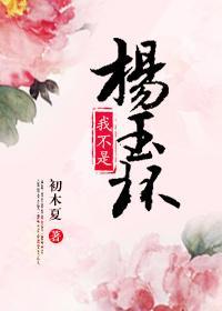 我不是杨玉环