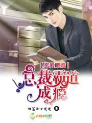 蜜爱暖婚，总裁霸道成瘾